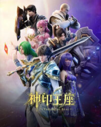 Thần Ấn Vương Tọa Thần Ấn Vương Tọa