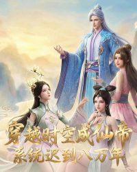 Xuyên Không Thành Tiên Đế, Hệ Thống Đến Muộn Tám Vạn Năm Xuyên Không Thành Tiên Đế, Hệ Thống Đến Muộn Tám Vạn Năm